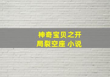 神奇宝贝之开局裂空座 小说